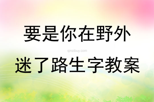 要是你在野外迷了路生字教案