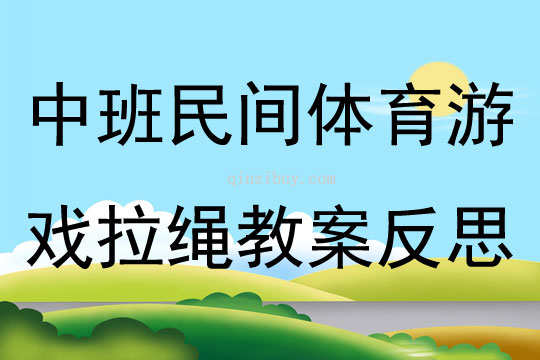 中班民間體育游戲拉繩教案反思