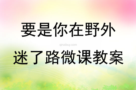 要是你在野外迷了路微課教案