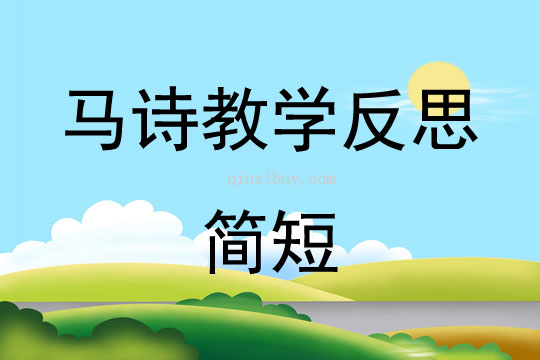 馬詩教學反思簡短