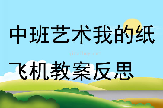 中班公開課藝術(shù)我的紙飛機(jī)教案反思