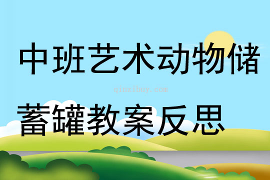中班藝術小制作動物儲蓄罐教案反思