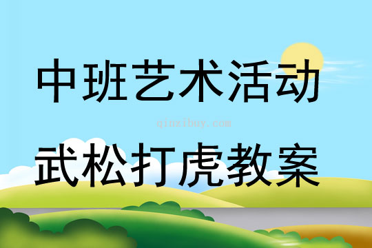 中班藝術活動武松打虎教案