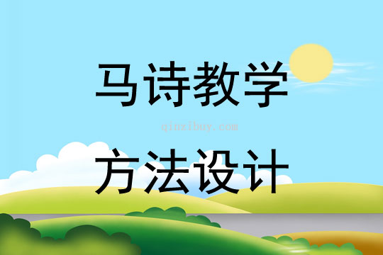 馬詩教學方法設計