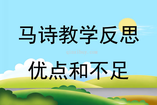馬詩教學反思優點和不足