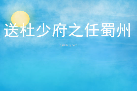 送杜少府之任蜀州