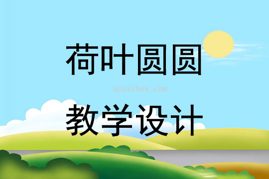 荷葉圓圓教學設計