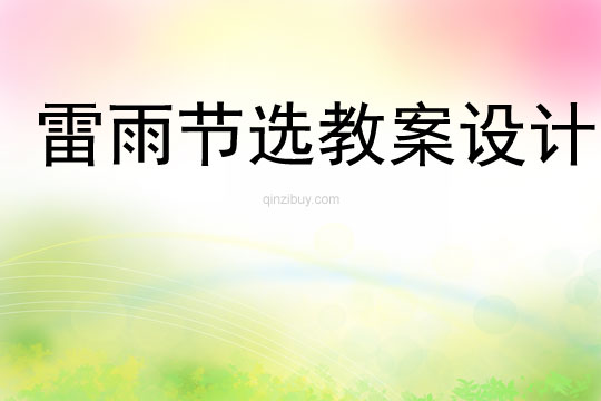 雷雨節(jié)選教案設計
