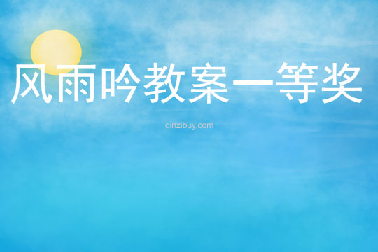 風(fēng)雨吟教案一等獎
