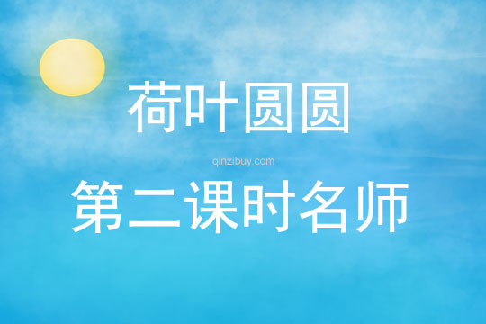 荷葉圓圓第二課時(shí)名師
