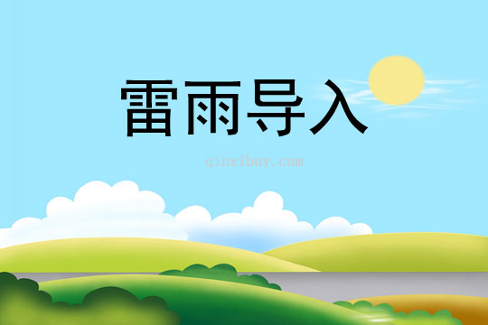 雷雨導入