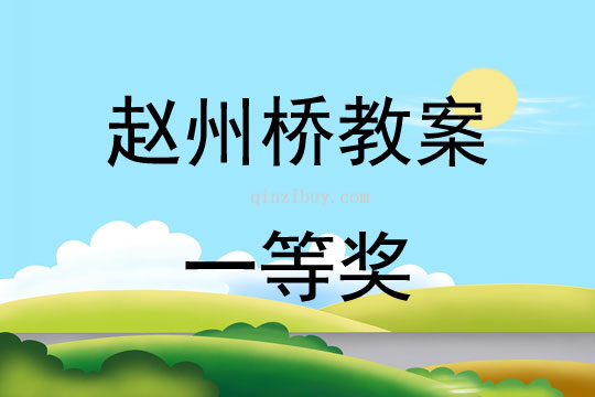 趙州橋教案一等獎