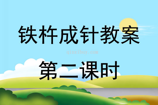 鐵杵成針教案第二課時(shí)