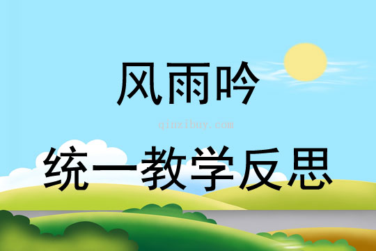 風雨吟統一教學反思