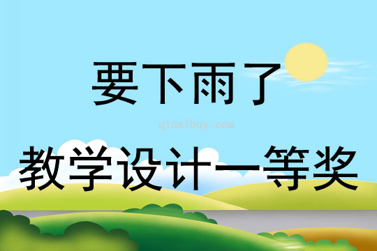 要下雨了教學設(shè)計一等獎