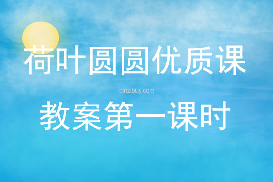 荷葉圓圓優質課教案第一課時