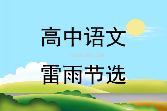 高中語文雷雨節選