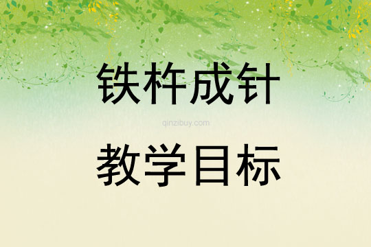 鐵杵成針教學目標