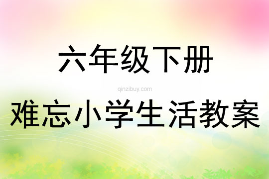 六年級(jí)下冊(cè)難忘小學(xué)生活教案