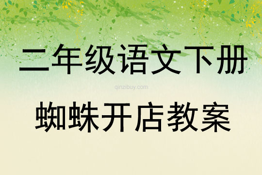 二年級語文下冊蜘蛛開店教案