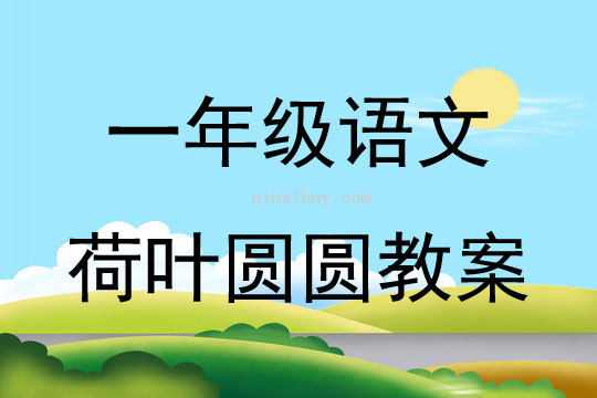 一年級語文荷葉圓圓教案