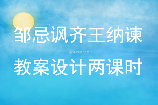 鄒忌諷齊王納諫教案設計兩課時