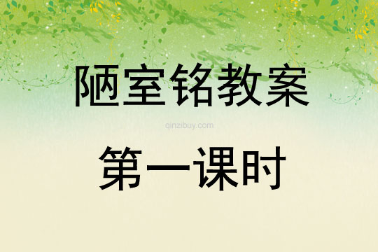 陋室銘教案第一課時