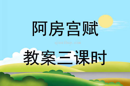 阿房宮賦教案三課時