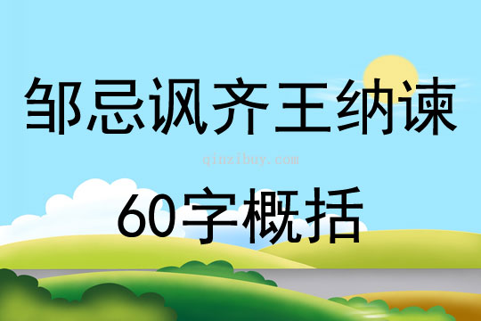 鄒忌諷齊王納諫60字概括