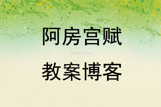 阿房宮賦教案博客