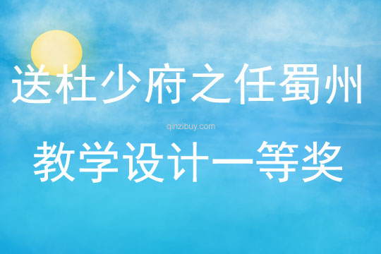 送杜少府之任蜀州教學設計一等獎