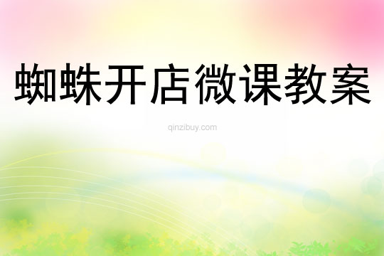 蜘蛛開(kāi)店微課教案
