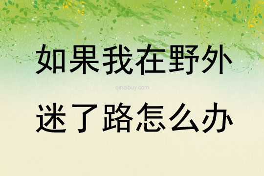 如果我在野外迷了路怎么辦