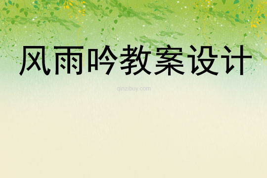 風雨吟教案設計