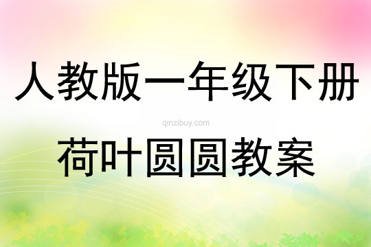 人教版一年級下冊荷葉圓圓教案