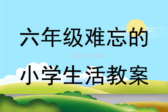 六年級難忘的小學生活教案