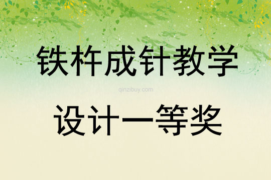 鐵杵成針教學設計一等獎