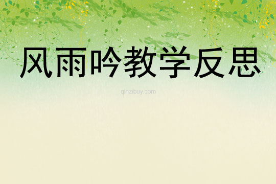 風雨吟教學反思