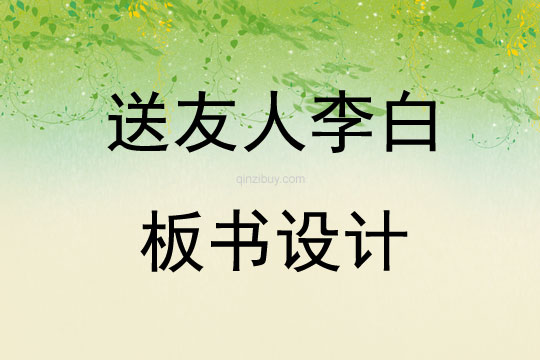 送友人李白板書設(shè)計