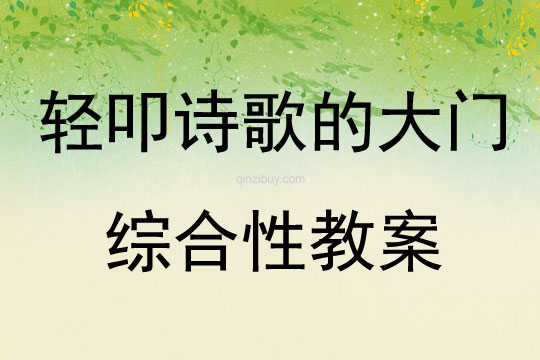 輕叩詩歌的大門綜合性教案