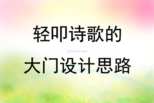 輕叩詩歌的大門設計思路