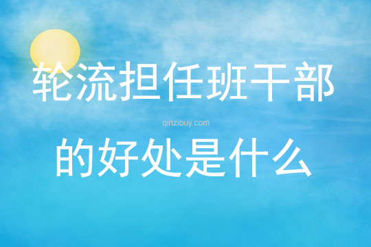 輪流擔任班干部的好處是什么