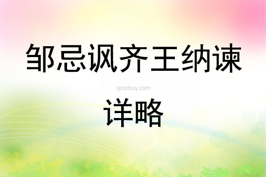 鄒忌諷齊王納諫詳略