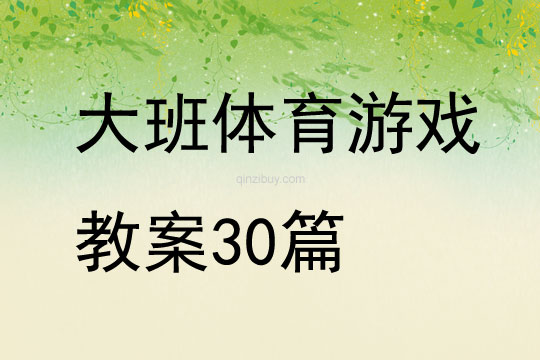 大班體育游戲教案30篇