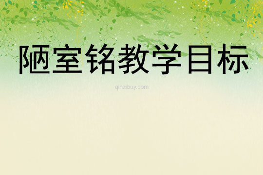 陋室銘教學(xué)目標(biāo)