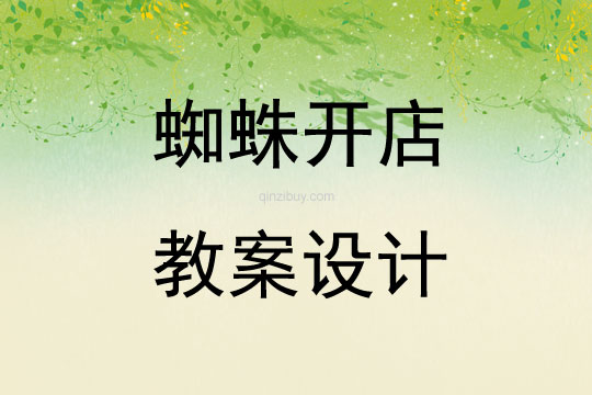 蜘蛛開店教案設計