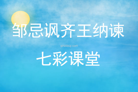 鄒忌諷齊王納諫七彩課堂