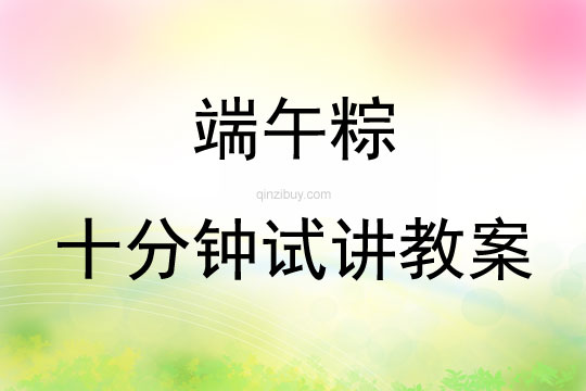 端午粽十分鐘試講教案
