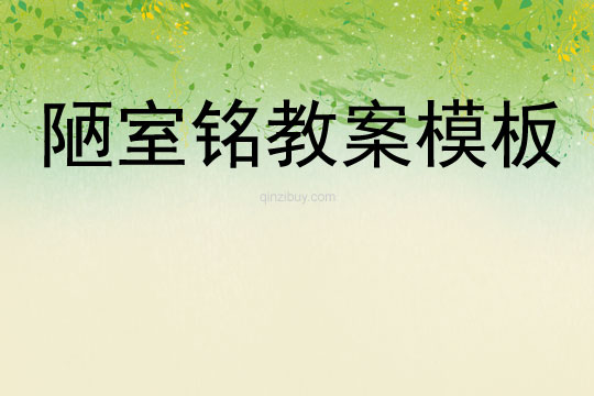 陋室銘教案模板