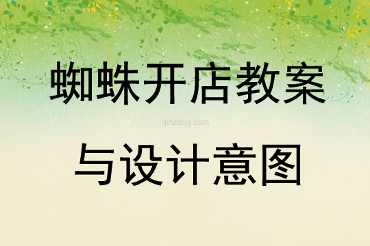 蜘蛛開店教案與設(shè)計意圖
